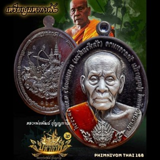 เหรียญรุ่นมหากาฬ2 หลวงพ่อพัฒน์ วัดห้วยด้วน อ.หนองบัว จ.นครสวรรค์ พ.ศ.2565