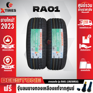 DEESTONE 195/50R16 ยางรถยนต์รุ่น RA01 2เส้น (ปีใหม่ล่าสุด) ฟรีจุ๊บยางเกรดA ฟรีค่าจัดส่ง