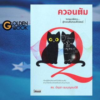 Goldenbook : หนังสือ   ควอนตัม จากแมวพิศวงสู่ควอนตัมคอมพิวเตอร์