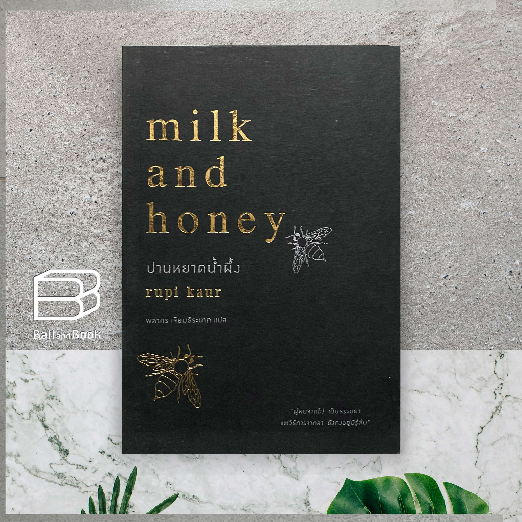 milk and honey ปานหยาดน้ำผึ้ง