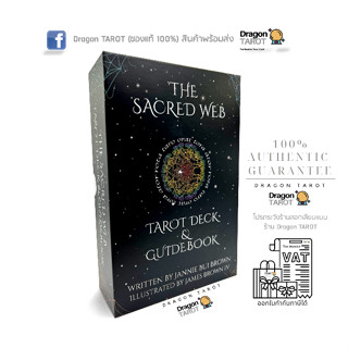 ไพ่ทาโรต์ Sacred Web Tarot, The (ของแท้ 100%) สินค้าพร้อมส่ง ไพ่แท้ ไพ่ยิปซี, ร้าน Dragon TAROT