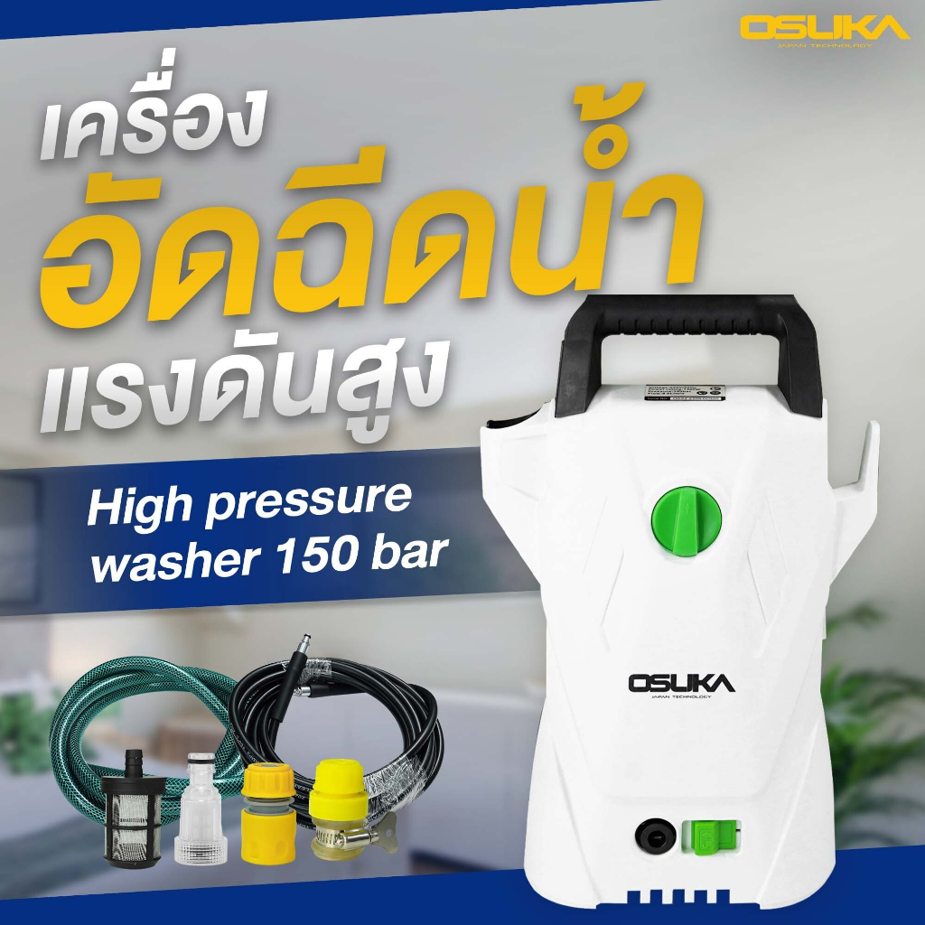 OSUKA เครื่องฉีดน้ำแรงดันสูง ปรับแรงดันได้ 110 Bar ปั๊มอัดฉีดแรงดันสูง ปั๊มล้างรถ ปั๊มอัดฉีด High Pressure Washer