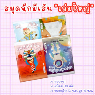 สมุดฉีกมีเส้น เล่มใหญ่ แบบหนา แพ็คละ 10 เล่ม ขนาด 13x19 ซม. หนา 55 แกรม(42148451)