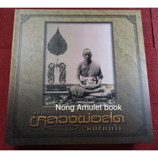 หนังสือหลวงพ่อสด วัดปากน้ำ ทีมงานท่าพระจันทร์