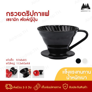 ✅พร้อมส่ง✅ ดริปเปอร์ กรวยดริปกาแฟ เซรามิค ดริปกาแฟ Ceramic Coffee Dripper