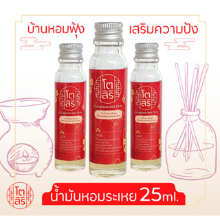 น้ำมันหอมระเหย 25ml.  เสริมความเฮงให้บ้าน (สำหรับเตาอโรมาแบบใช้เทียนและเตาไฟฟ้าได้)หอมธรรมชาติ