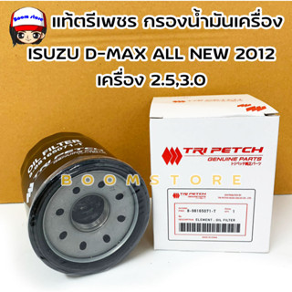 แท้ศูนย์ ISUZU กรองน้ำมันเครื่อง D-MAX ALL NEW2012 เครื่อง 2.5,3.0 No.8-98165071-T(ตรีเพชร) **แถมฟรีแหวนรองน๊อตก้นแค้ง1ต