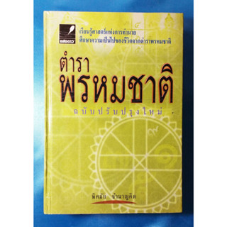 ตำราพรหมชาติ สอนโหงวเฮ้ง อ.อุดมพร แพงอ่อน สอนเลข 7 ตัว 9 ฐาน อ.เจษฎา คำไหล (หายาก)