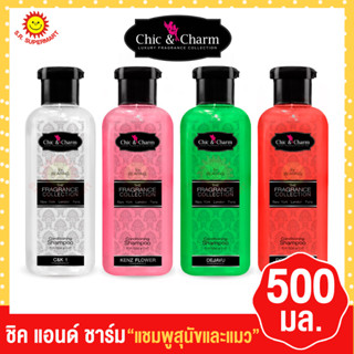 ชิค แอนด์ ชาร์ม แชมพูสุนัข น้ำหอมฝรั่งเศส หอมมาก Chic &amp; Charm by bearing 500 มล