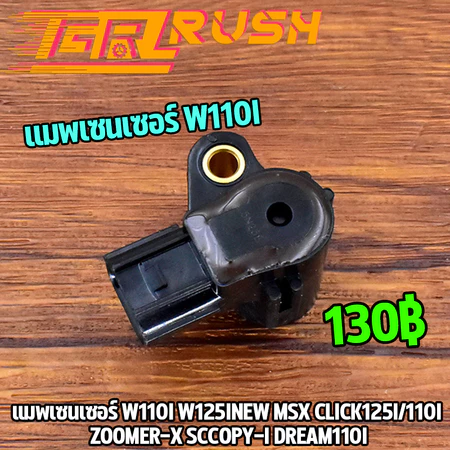 แมพเซนเซอร์ w110i w125inew msx click125i/110i zoomer-x sccopy-i dream110iพร้อมโอริง พร้อมส่ง แมพเซนเซอร์ เวฟ110i เวฟ125i