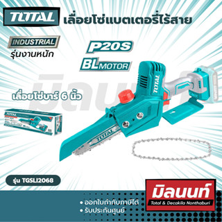 Total รุ่น TGSLI2068 เลื่อยโซ่แบตเตอรี่ไร้สาย 20V (TGSLI2068)