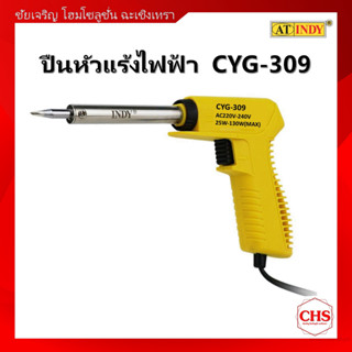 หัวแร้งปืนไฟฟ้า CYG-309 ยี่ห้ออินดี้(AT INDY) หัวแร้ง บัดกรี กำลังไฟ 25 -130 W