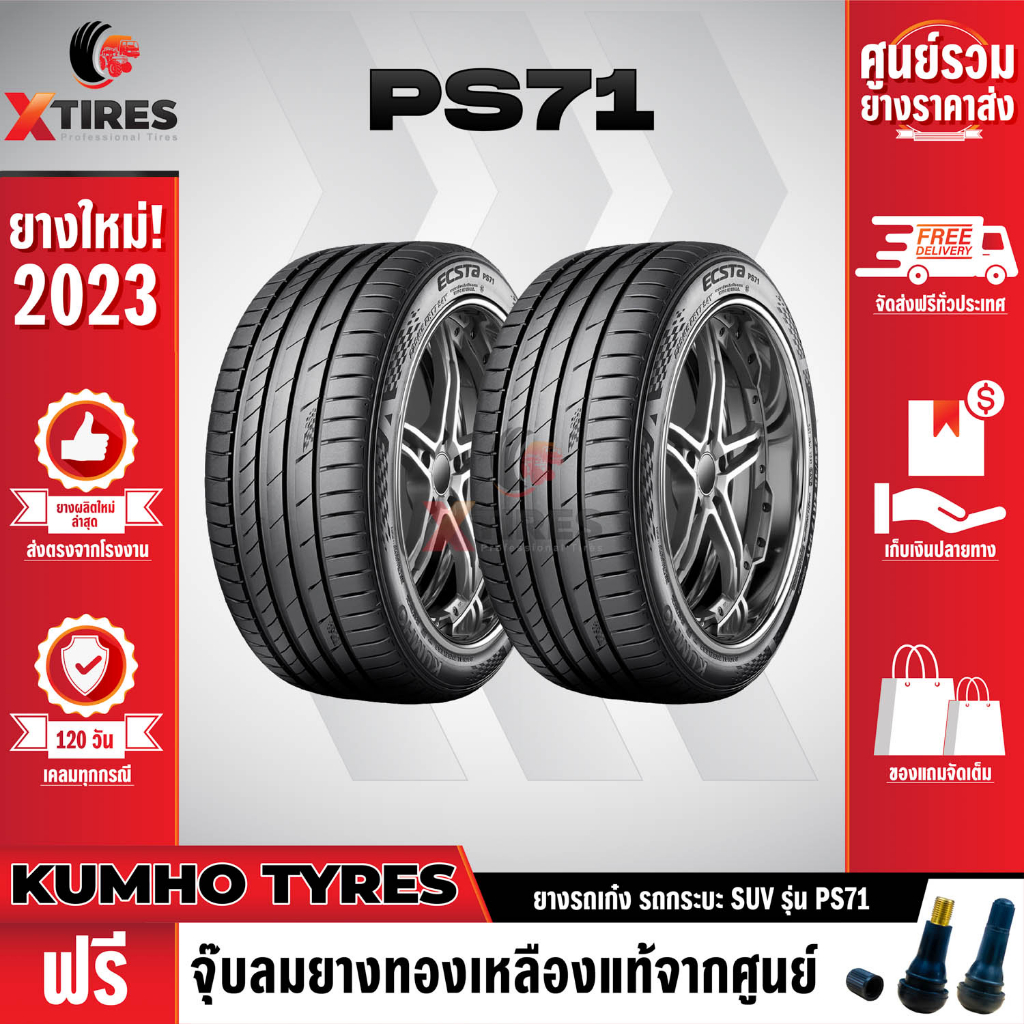 KUMHO 245/35R18 ยางรถยนต์รุ่น PS71 2เส้น (ปีใหม่ล่าสุด) แบรนด์อันดับ 1 จากประเทศเกาหลี ฟรีจุ๊บยางเกรดA