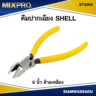 SHELL คีมปากเฉียง 6 ด้ามเหลือง รุ่น ST406A