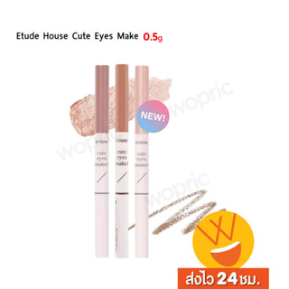 ส่งไว🚀24ชม. Etude House Cute Eyes Maker ไลเนอร์ดอลลี่อาย