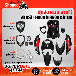 ชุดสี FINOเก่า สำหรับ FINOคาร์บู เกย์เดี่ยว ปี 07,เกย์แยก ปี 11 สีดำล้วน ลายPS ติดสติกเกอร์เรียบร้อย