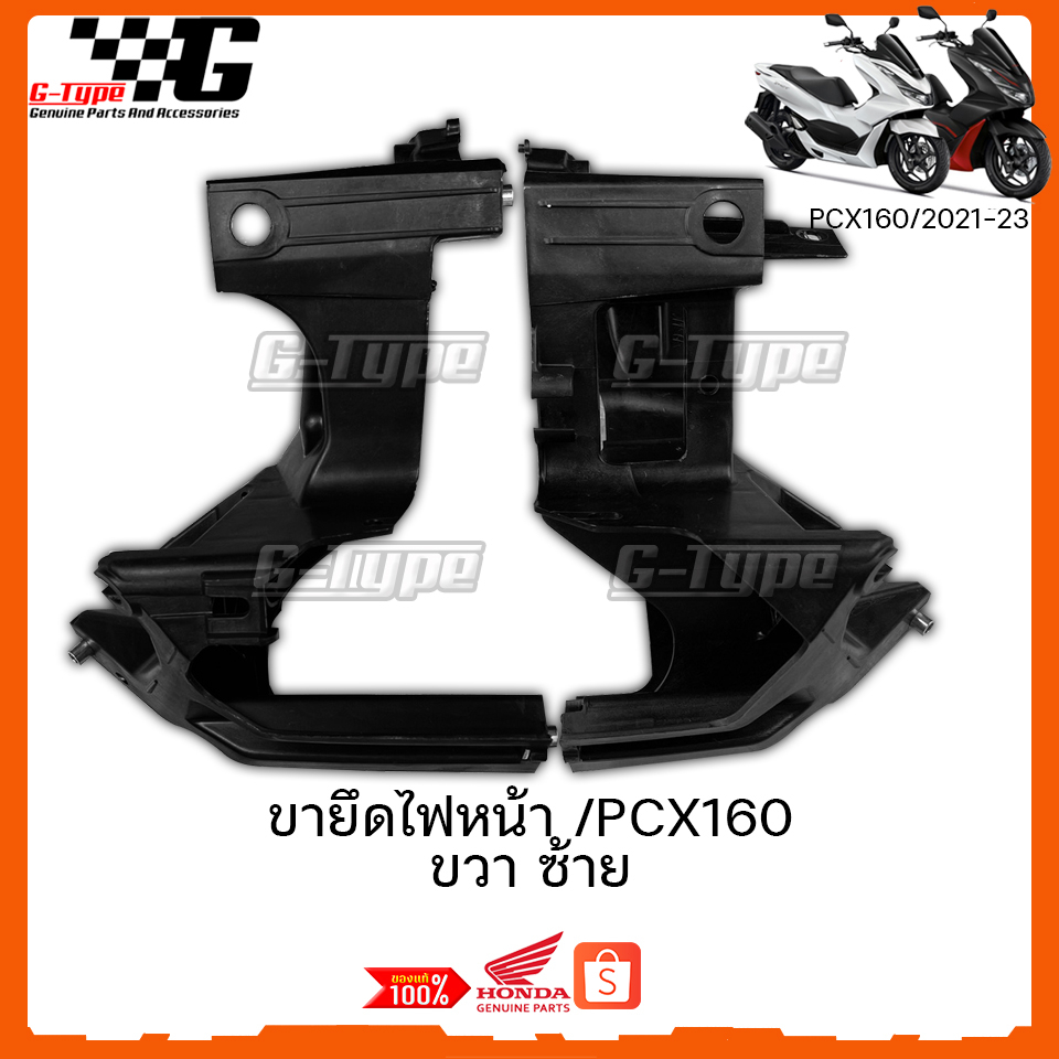 ขายึดไฟหน้า PCX 160 (2021 - 2025) ของแท้เบิกศูนย์ by Gtypeshop อะไหลแท้ Honda Yamaha (พร้อมส่ง) K1Z