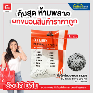 ตัวจัดร่องยาแนว กากบาทเว้นร่องกระเบื้อง อุปกรณ์ปรับระดับกระเบื้อง Tile Spacer ร่องยาแนว