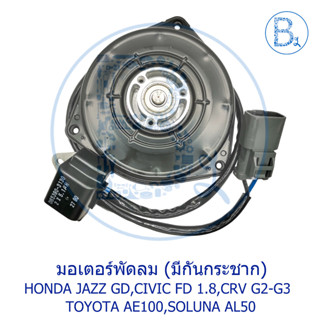 มอเตอร์พัดลมแอร์ DENSO HONDA JAZZ04-07 GD,CIVIC06-11 FD 1.8,CRV02-12 G2-G3 / TOYOTA AE100,SOLUNA AL50