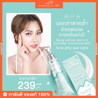 (ของแท้+พร้อมส่ง)ครีมทาใต้ตา🐼 Luna Jelly Eye Care ลูน่าเจลลี่ อายแคร์ • อายครีม บำรุงผิวรอบดวงตา