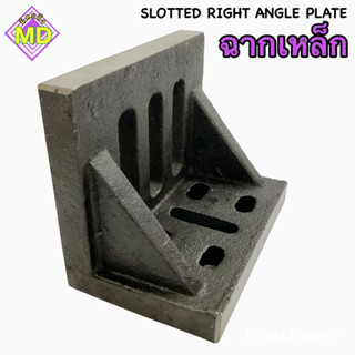 ฉากเหล็ก ฉากบล็อค เหล็กฉาก ขนาด 6”~12”  SLOTTED RIGHT ANGLE PLATE 🚀🚀พร้อมส่ง🚀🚀