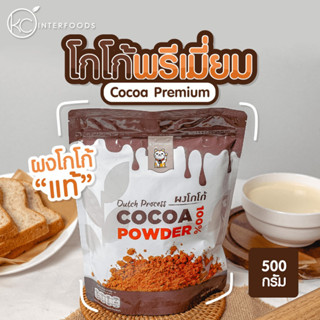 ผงโกโก้ 100% เกรดพรีเมียมสีเข้ม 500 กรัม (Premium Cocoa Powder 100%)