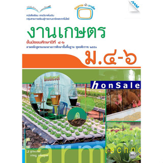 Hหนังสือเรียนงานเกษตร ม.4-6