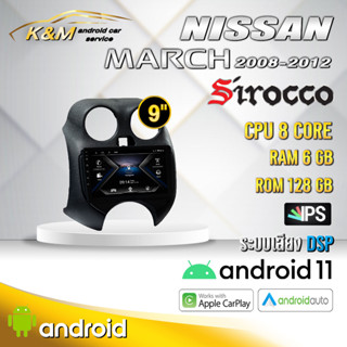 จอแอนดรอย ตรงรุ่น 9 นิ้ว Nissan March 2008-2012 (จอ Andriod แท้-รับประกันศูนย์ Sirocco)