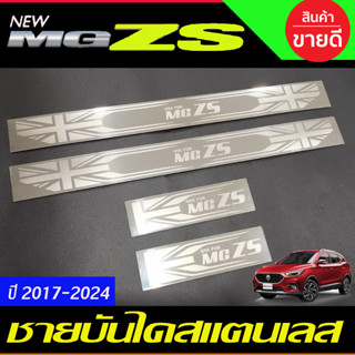 ชายบันได สแตนเลส 4ชิ้น เอ็มจี แซดเอส MG ZS MGZS MG-ZS 2017-2022 ใส่ได้ทุกรุ่น (T)