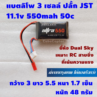 แบตเตอร์รี่ ลิโพ ยี่ห้อ ดูอัล สกาย Lipo 3s , 3 เซลล์ ปลั้ก JST ยี่ห้อ Dual Sky 11.1v 550mah 50c