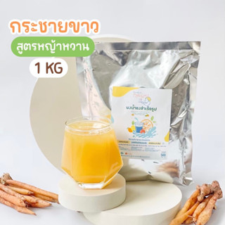 ผงน้ำกระชายขาว สูตรหญ้าหวาน 1 กก. Openland Drinks