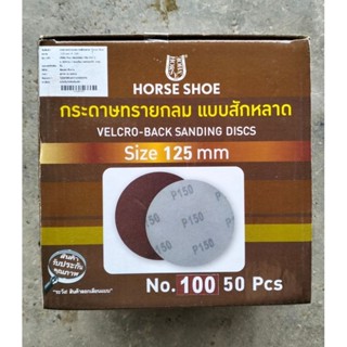 กระดาษทรายกลม แบบสักหลาด 125mm.หรือ5นิ้ว ตราเกือกม้า