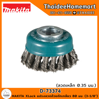 MAKITA XLock แปรงลวดถ้วยถักเกลียว (ลวดเหล็ก 0.35 มม.) 80 มม. (3-1/8) D-73374