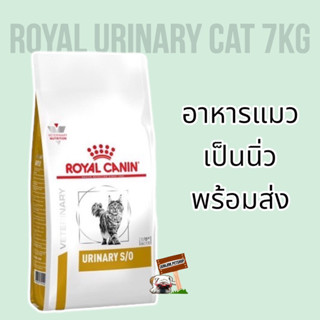 Royal URINARY S/O 7กก. อาหารแมว อาหารประกอบการรักษาโรคชนิดเม็ด สำหรับแมว โรคนิ่ว