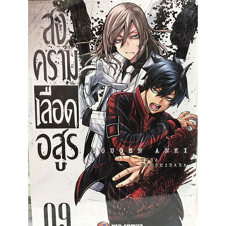 สงครามเลือดอสูร เล่ม 1-9 สินค้าพร้อมส่ง