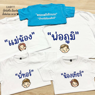 รับทำเสื้อครอบครัว เสื้อทีม เสื้อใส่เที่ยว ออกแบบได้ตามสั่ง