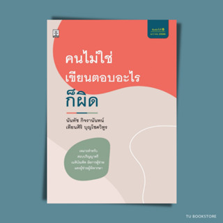 คนไม่ใช่ เขียนตอบอะไรก็ผิด พิมพ์ครั้งที่ 8 (แก้ไขเพิ่มเติม)  ISBN: 9786165812238