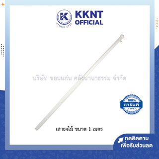 💙KKNT | เสาธง 1เมตร เสาไม้ สำหรับประดับธงต่างๆ *หมายเหตุห้ามสั่งรวมกับสินค้ารายการอื่น* (ราคา/ไม้)