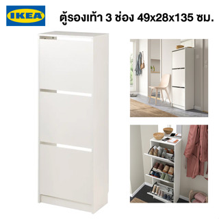 IKEA ตู้รองเท้าพร้อมส่ง BISSA บิสซ่า ตู้รองเท้า 3 ช่อง ขาว 49x28x135 ซม. ตู้รองเท้าอิเกียแท้ จัดส่งไว