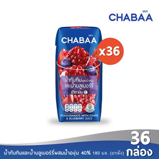 [ส่งฟรี] CHABAA น้ำทับทิมและน้ำบลูเบอร์รี่ผสมน้ำองุ่น 40% 180 มล. ยกลัง (36 กล่อง)