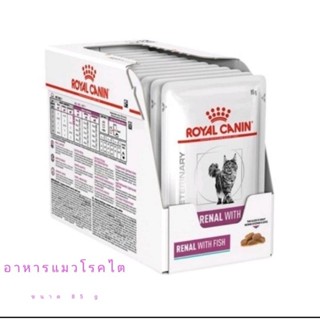 Royal canin renal with fish 85 g 12 ซอง แมว สำหรับโรคไต อาหารเหลว ชนิดซอง