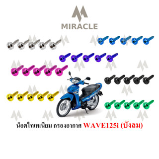 WAVE 125 บังลม น็อตกรอง