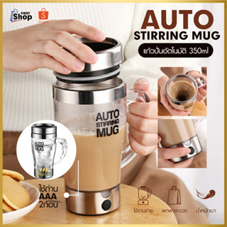 243 AUTO STIRRING MUG แก้วปั่นอัตโนมัติ