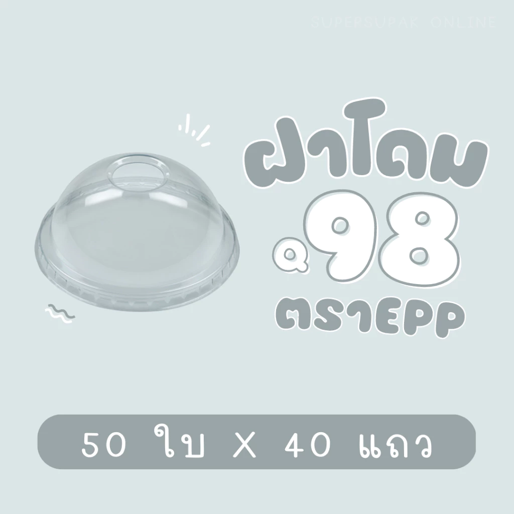 [ยกลัง] ฝาโดม 98 mm. "เจาะรู" EPP (50ชิ้น x 40แถว)