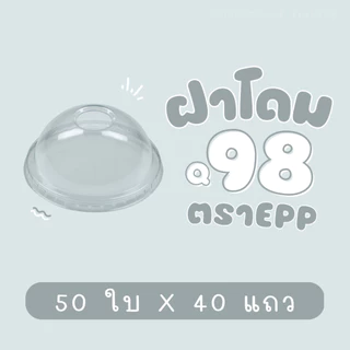 [ยกลัง] ฝาโดม 98 mm. "เจาะรู" EPP (50ชิ้น x 40แถว)