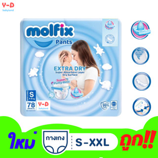 [โฉมใหม่ ห่อใหญ่สุด] molfix extra dry pants โมลฟิกซ์ เอ็กซ์ตร้า ดราย แพ้นท์ โมลฟิกซ์สีฟ้า ผ้าอ้อมเด็กเเบบกางเกง โมฟิก