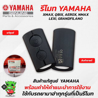 รีโมทรถ ยามาฮ่า Nmax Xmax Qbix Aerox รีโมทหาย (สำหรับรถยามาฮ่าทุกรุ่นที่เป็นรีโมท)