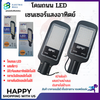 โคมถนนLED พร้อมด้วยlight Sensor โคมถนนLEDเปิดปิดอัตโนมัติ 50WATTS 100WATTS