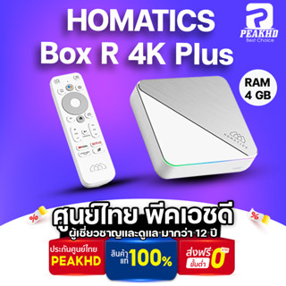 (Pre-Order)Homatics Box R 4K Plus กล่อง Android TV BOX  ให้ Ram 4GB/Rom 32 GB  Streaming 4K  ภาพสูงสุด Dolby Vision