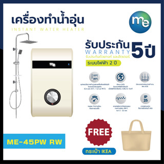 เครื่องทำน้ำอุ่น m&amp;e รุ่น ME-45PW RW 4500วัตต์ พร้อมชุดเรนชาวน์เวอร์  Instant Water Heater 4,500 w